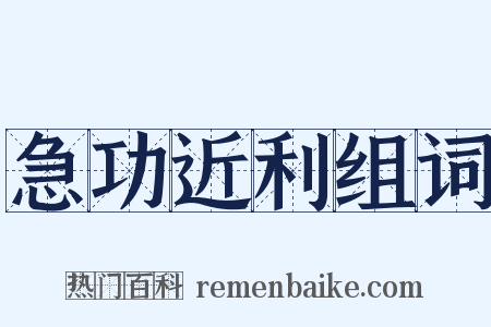 急功近利组词是什么意思的图片